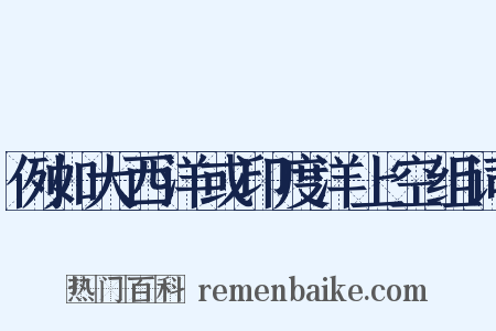 例如大西洋或印度洋上空组词是什么意思的图片